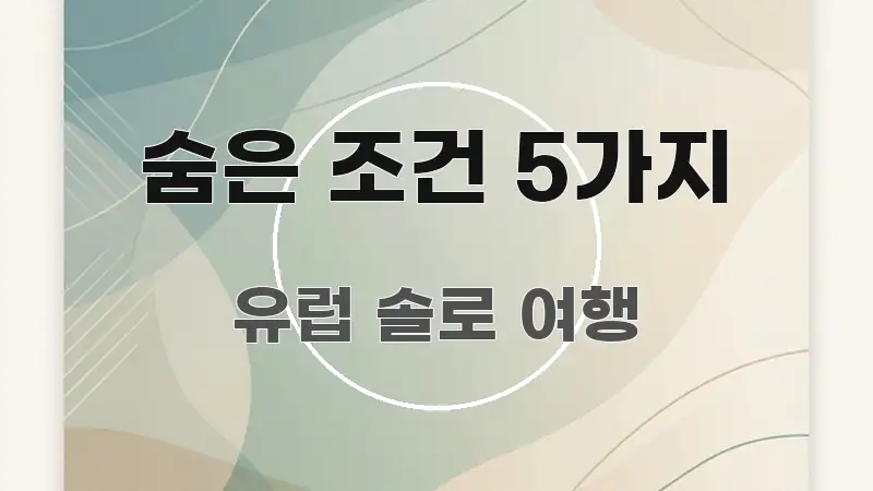 숨은 조건 5가지 중요 내용만 뽑은 텍스트 포스터 이미지 - 독자 이해를 위한 이미지