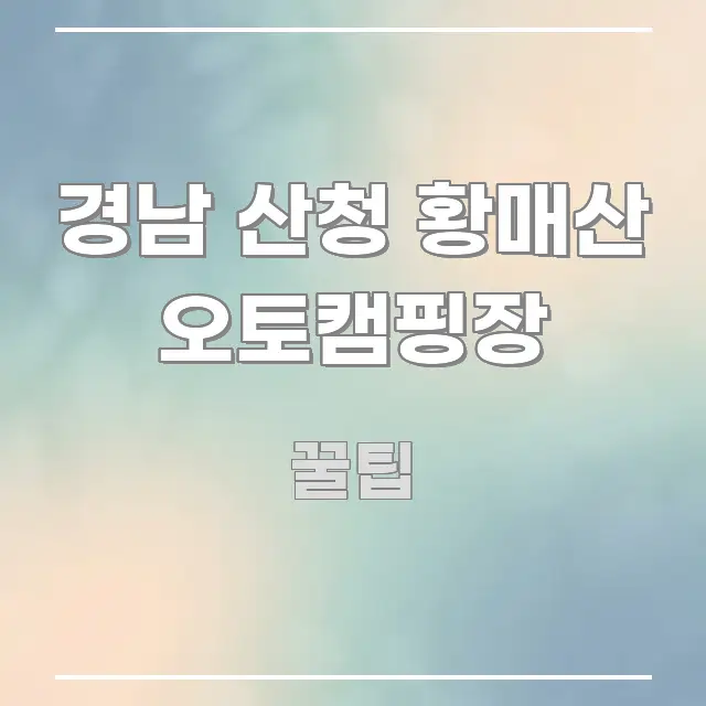 경남 산청 황매산 오토캠핑장 중요 내용만 뽑은 텍스트형 카드뉴스 표지 이미지