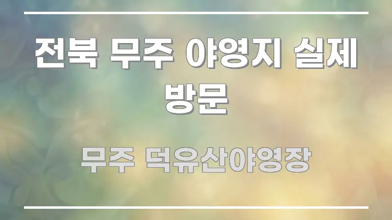 전북 무주 야영지 실제 방문 신뢰할 수 있는 정보를 담은 정보 요약 인포그래픽 이미지 - 참고용 이미지