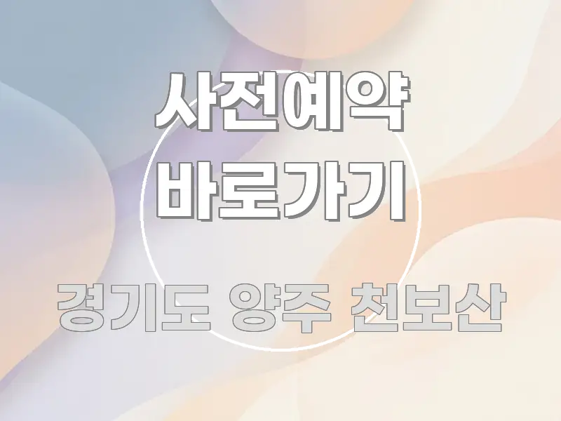 사전예약 바로가기 실생활에 도움되는 글 소개 썸네일 이미지 - 활용 예시 이미지