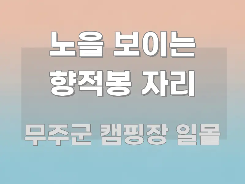 노을 보이는 향적봉 자리 독자를 위해 선별한 핵심 정리 썸네일 이미지