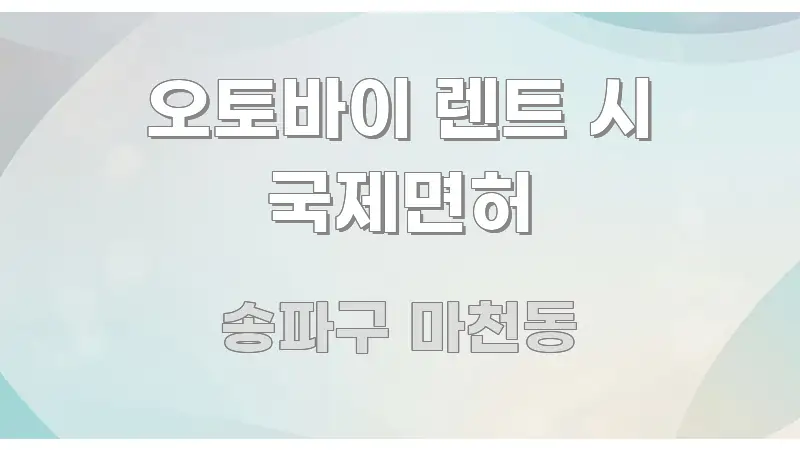 오토바이 렌트 시 국제면허 요점만 뽑아낸 블로그 포스트 커버 이미지 - 독자 이해를 위한 이미지