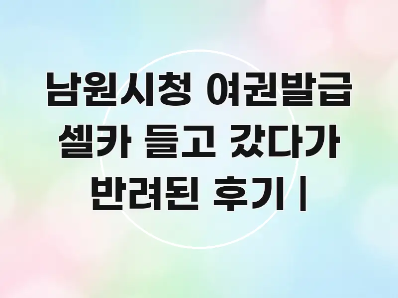 남원시청 여권발급 셀카 들고 갔다가 반려된 후기 | 요점만 뽑아낸 블로그용 카드뉴스 썸네일 - 본문 내용과 연관된 이미지