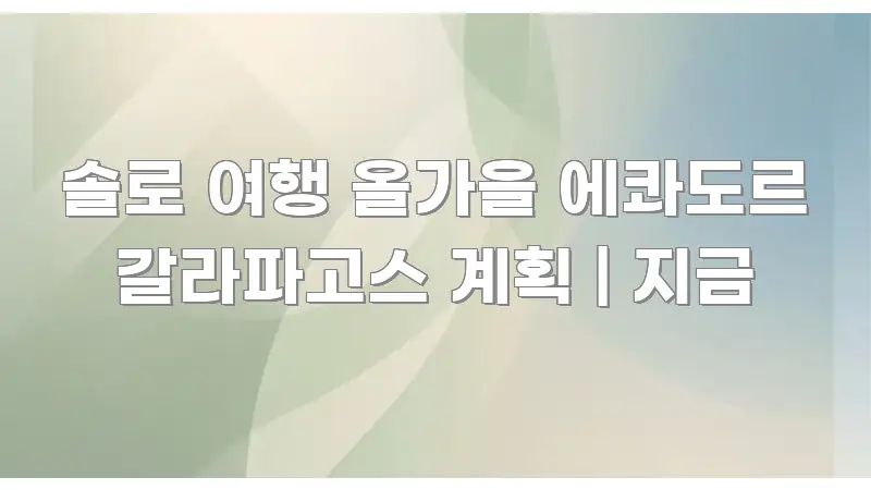솔로 여행 올가을 에콰도르 갈라파고스 계획 | 지금 중요 내용만 뽑은 깔끔한 인포그래픽 표지 - 가독성을 높이는 이미지