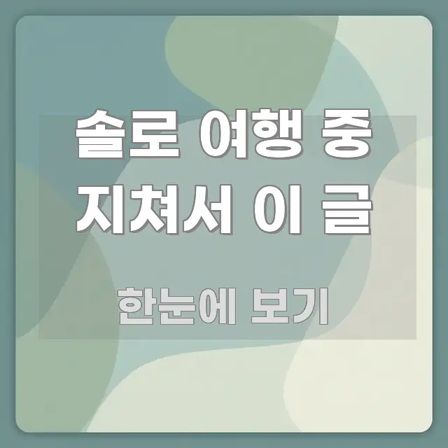 솔로 여행 중 지쳐서 이 글 실생활에 도움되는 미니멀 블로그 썸네일 - 활용 예시 이미지