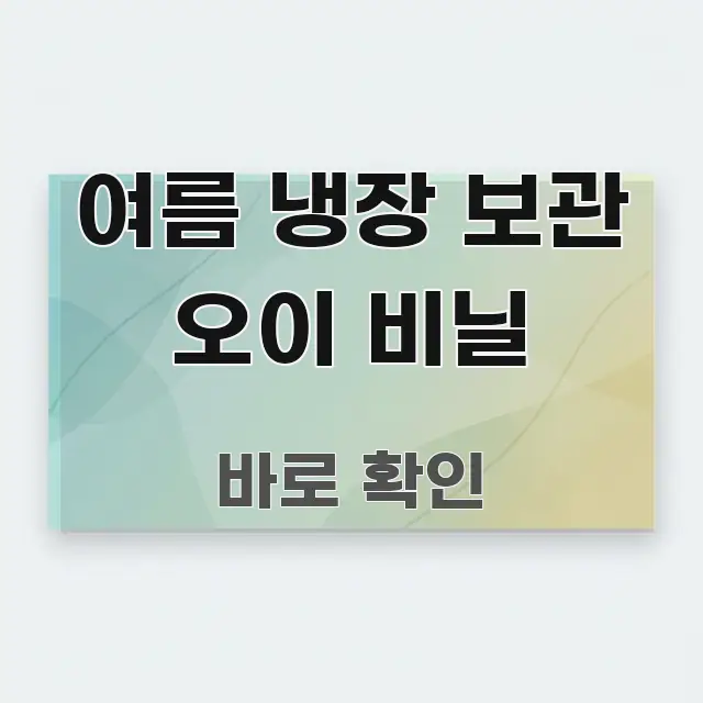 여름 냉장 보관 오이 비닐 핵심 정보를 압축한 포스트 대표 비주얼 이미지