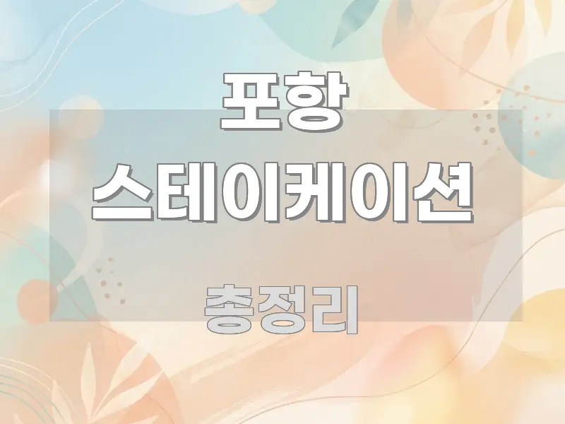 포항 스테이케이션 신뢰할 수 있는 정보를 담은 핵심 정보 비주얼 - 가독성을 높이는 이미지