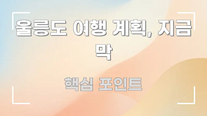 울릉도 여행 계획, 지금 막 한눈에 보기 좋게 요약한 핵심 키워드 시각화 이미지 - 설명을 돕는 이미지