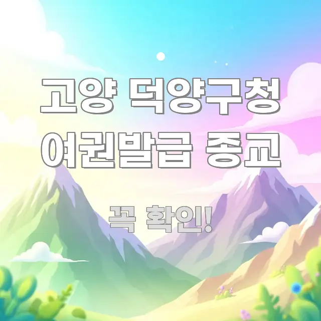 고양 덕양구청 여권발급 종교 독자를 위해 선별한 미니멀 블로그 썸네일 - 가독성을 높이는 이미지