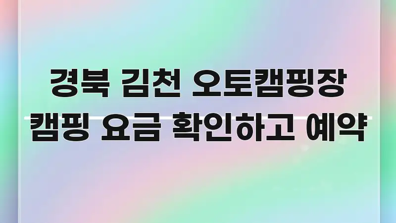 경북 김천 오토캠핑장 캠핑 요금 확인하고 예약 실용적으로 정리한 블로그 헤더 이미지 - 활용 예시 이미지