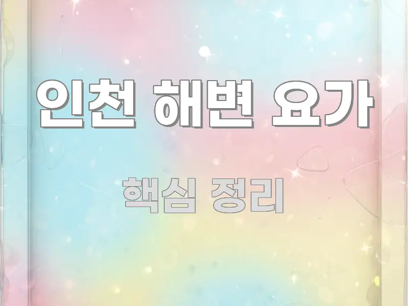 인천 해변 요가 쉽게 읽히는 핵심 키워드 시각화 이미지 - 독자 이해를 위한 이미지