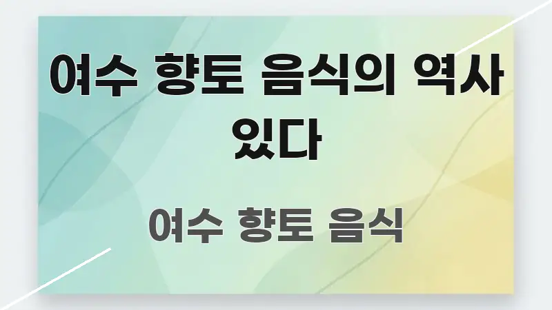 여수 향토 음식의 역사 있다 요점만 뽑아낸 카드뉴스 스타일 이미지 - 활용 예시 이미지