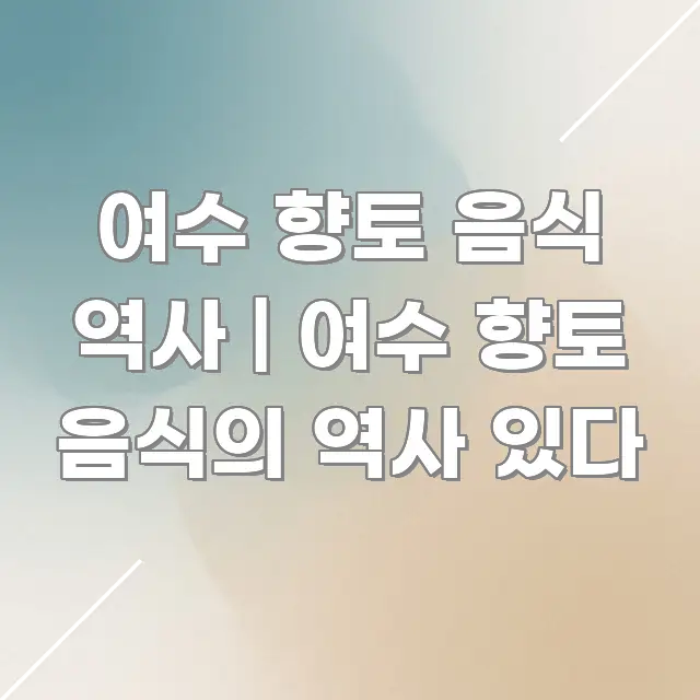 여수 향토 음식 역사 | 여수 향토 음식의 역사 있다 쉽게 따라할 수 있는 모던 카드뉴스 디자인