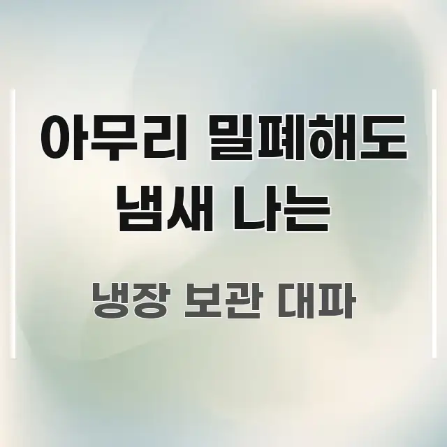 아무리 밀폐해도 냄새 나는 흥미롭게 구성한 텍스트 중심 디자인 표지 - 글 흐름을 돕는 시각 자료