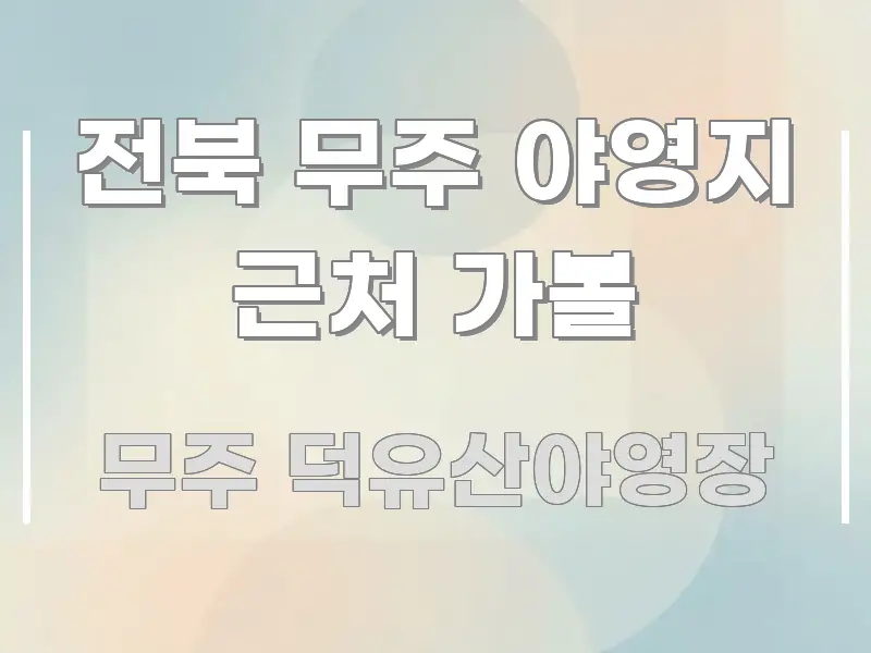 전북 무주 야영지 근처 가볼 쉽게 읽히는 정보 요약 포스터 - 가독성을 높이는 이미지