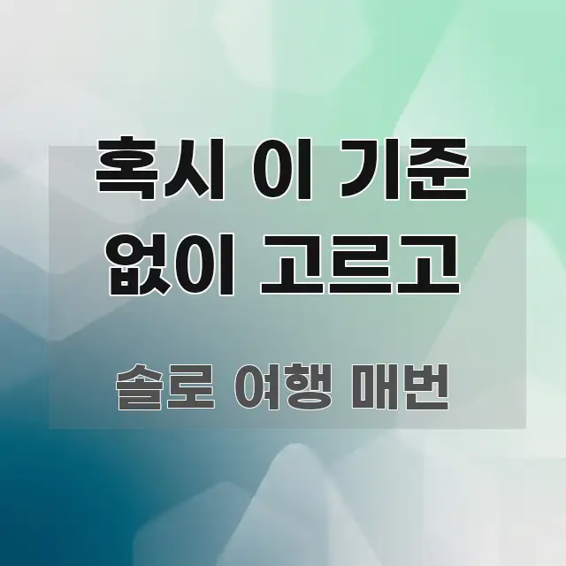 혹시 이 기준 없이 고르고 깔끔하게 정리된 블로그용 카드뉴스 썸네일