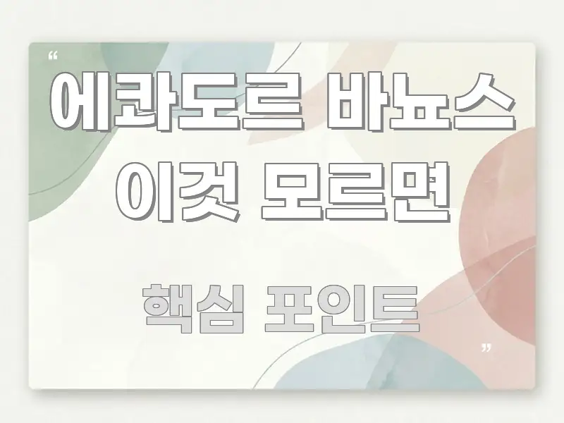 에콰도르 바뇨스 이것 모르면 핵심 정보를 압축한 미니멀 블로그 썸네일 - 독자 이해를 위한 이미지