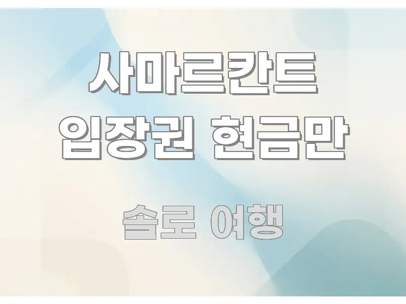 사마르칸트 입장권 현금만 이해하기 쉬운 미니멀 블로그 썸네일