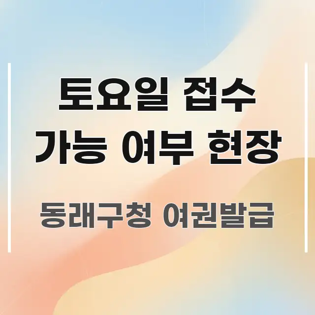 토요일 접수 가능 여부 현장 바로 활용 가능한 스마트 정보 카드 - 설명을 돕는 이미지