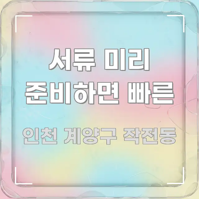 서류 미리 준비하면 빠른 쉽게 읽히는 블로그 헤더 이미지
