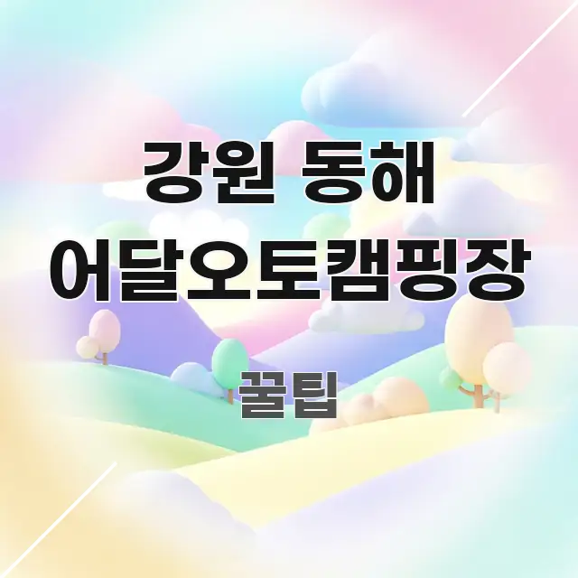 강원 동해 어달오토캠핑장 전문가가 선별한 블로그용 카드뉴스 썸네일