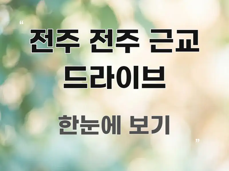 전주 전주 근교 드라이브 요점만 뽑아낸 블로그 섹션 구분 이미지 - 설명을 돕는 이미지