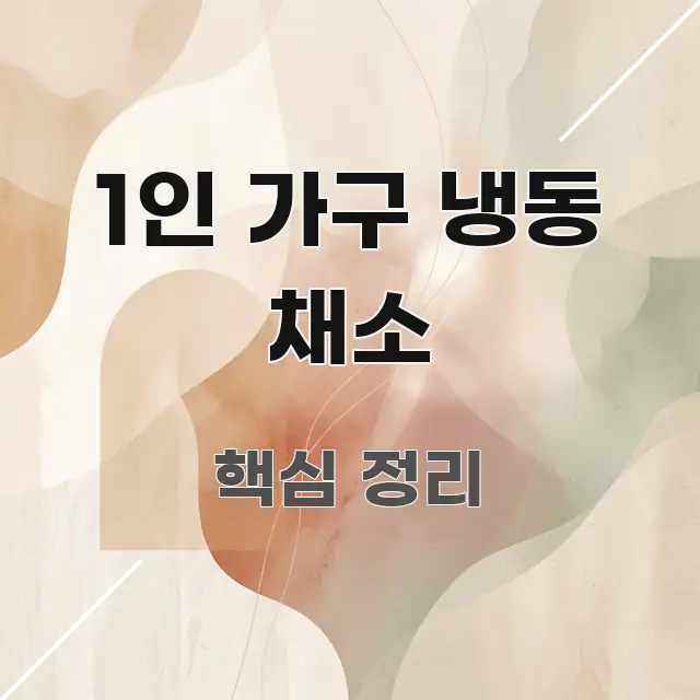 1인 가구 냉동 채소 한눈에 들어오는 블로그용 카드뉴스 썸네일 - 독자 이해를 위한 이미지