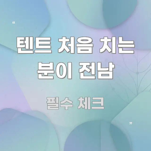 텐트 처음 치는 분이 전남 한눈에 들어오는 깔끔한 인포그래픽 표지