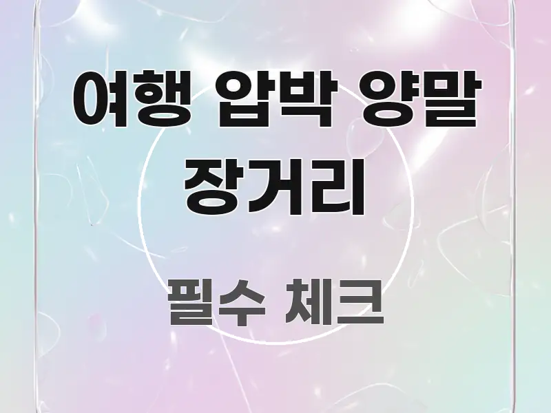 여행 압박 양말 장거리 정보 이미지 여행 압박 양말 장거리 직관적으로 이해되는 미니멀 블로그 썸네일 - 독자 이해를 위한 이미지