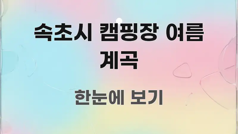 속초시 캠핑장 여름 계곡 쉽게 따라할 수 있는 블로그 대표 이미지 - 참고용 이미지