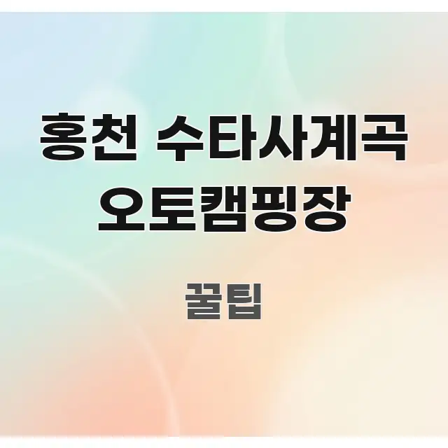 홍천 수타사계곡 오토캠핑장 주요 포인트를 요약한 텍스트 중심 디자인 표지 - 내용 요약을 위한 이미지