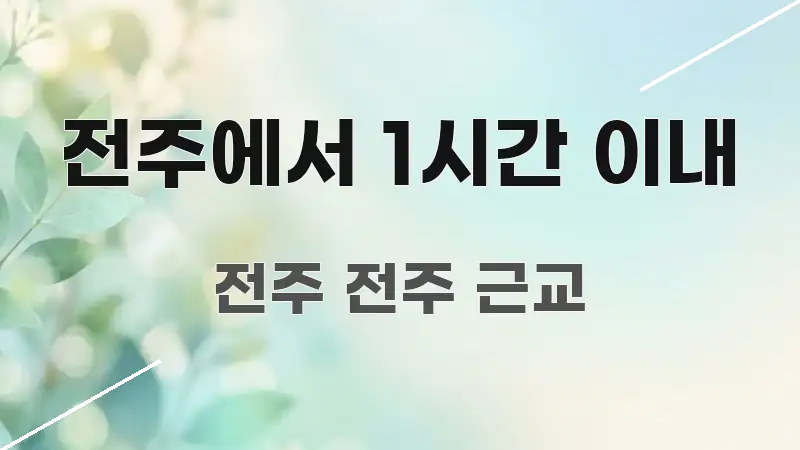 전주에서 1시간 이내 이해하기 쉬운 핵심 키워드 시각화 이미지 - 가독성을 높이는 이미지