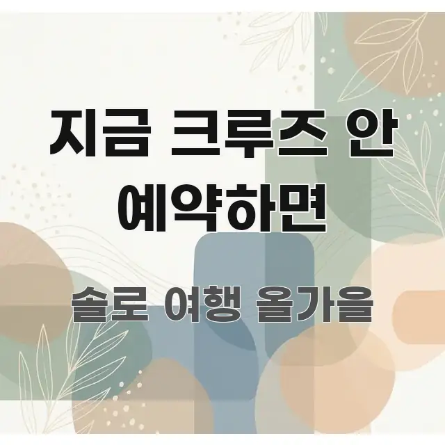 지금 크루즈 안 예약하면 명확하게 정리된 핵심 키워드 시각화 이미지 - 글 흐름을 돕는 시각 자료