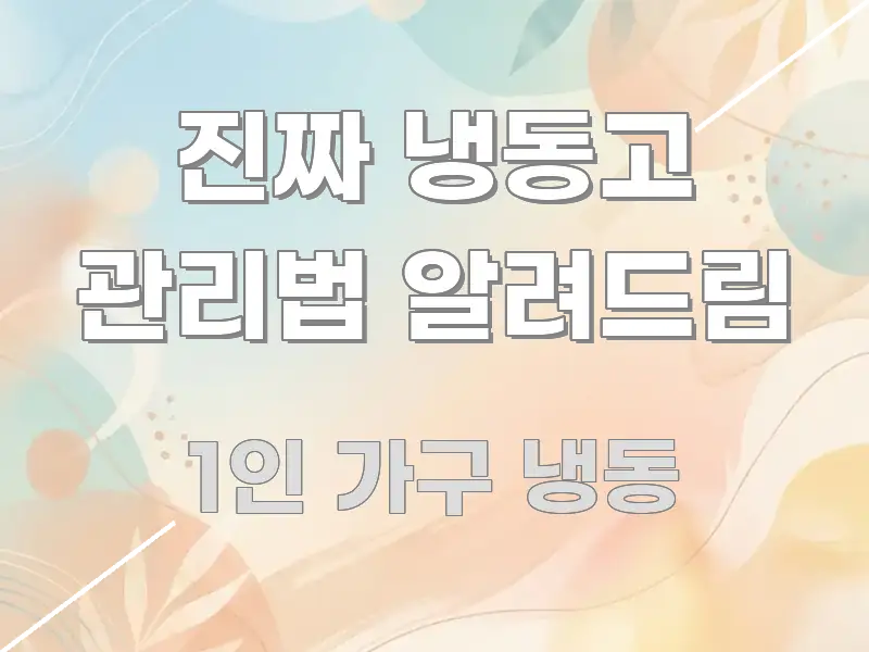 진짜 냉동고 관리법 알려드림 전문적으로 분석한 정보 정리 카드 이미지 - 설명을 돕는 이미지