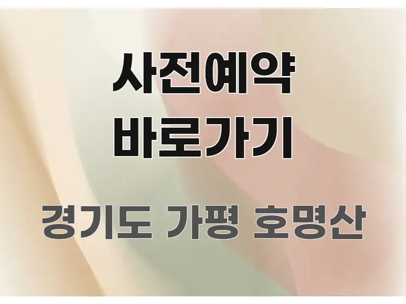 사전예약 바로가기 핵심 정보 중심의 텍스트 포스터 이미지