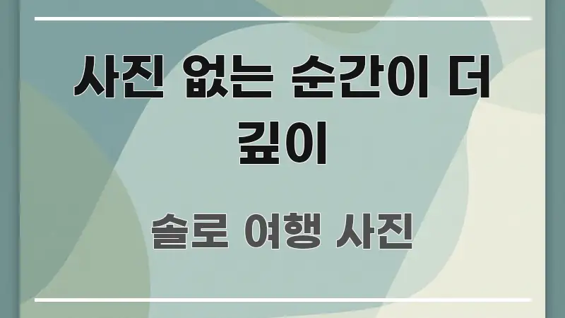 사진 없는 순간이 더 깊이 흐름을 잡아주는 콘텐츠 요약 표지 이미지 - 참고용 이미지