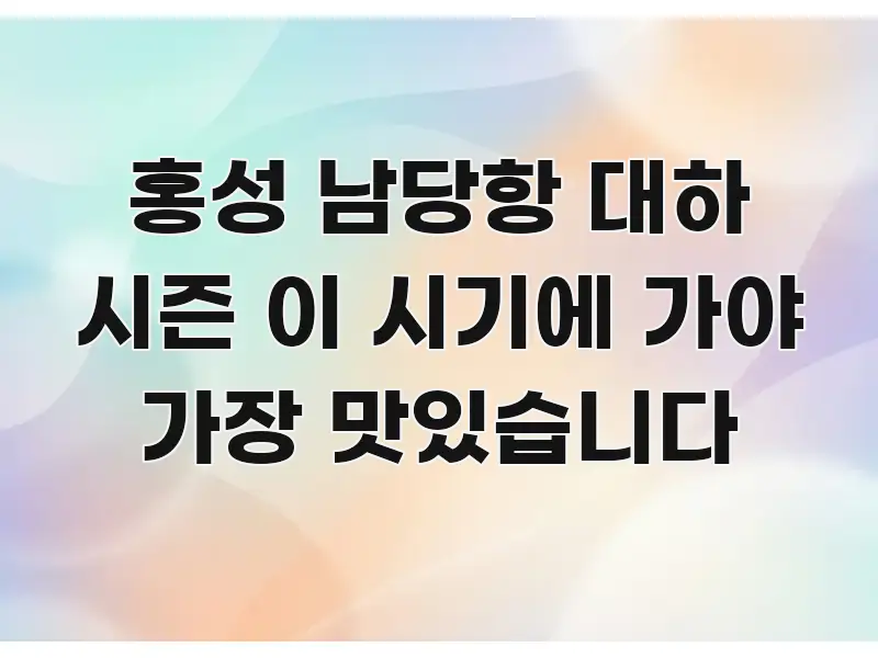 홍성 남당항 대하 시즌 이 시기에 가야 가장 맛있습니다 요점만 뽑아낸 핵심 정보 비주얼 - 설명을 돕는 이미지