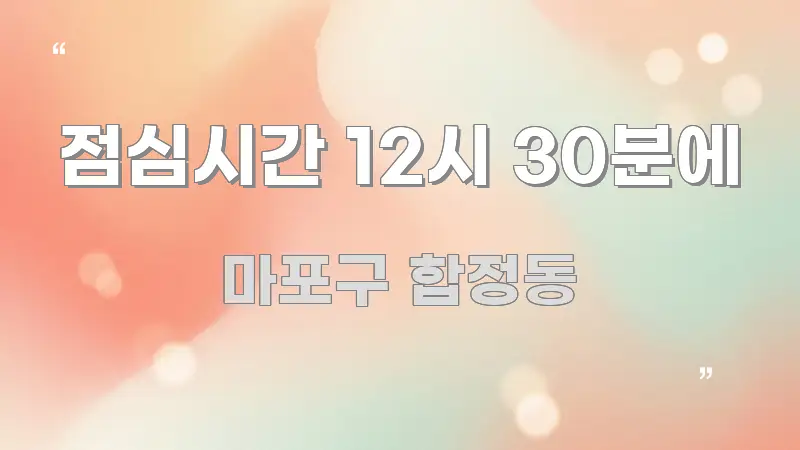 점심시간 12시 30분에 꼭 필요한 정보만 담은 정보 정리 카드 이미지 - 설명을 돕는 이미지
