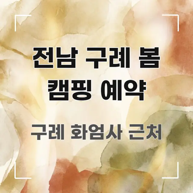 전남 구례 봄 캠핑 예약 꼭 알아야 할 정보를 담은 텍스트 포스터 이미지