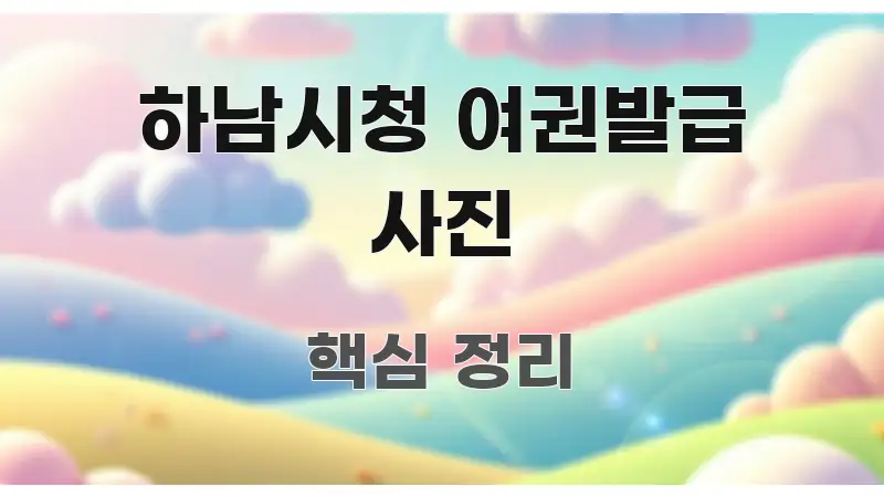 하남시청 여권발급 사진 핵심 키워드 중심의 모던 카드뉴스 디자인 - 참고용 이미지