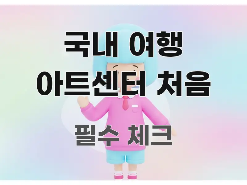 국내 여행 아트센터 처음 주요 흐름을 설명한 텍스트 포스터 이미지 - 참고용 이미지