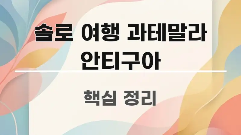 솔로 여행 과테말라 안티구아 바로 활용 가능한 텍스트 기반 블로그 이미지 - 가독성을 높이는 이미지