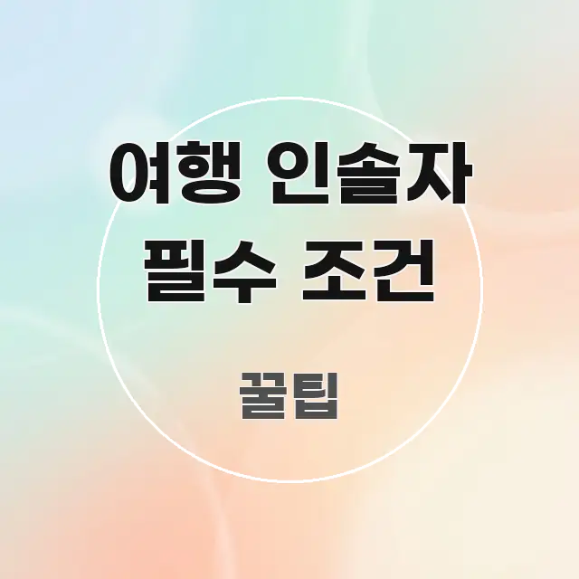 여행 인솔자 필수 조건 핵심만 담은 모던 카드뉴스 디자인 - 글 흐름을 돕는 시각 자료