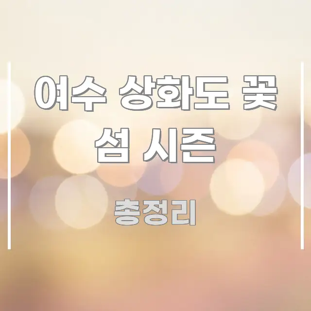 여수 상화도 꽃 섬 시즌 핵심 키워드 중심의 블로그 대표 이미지 - 본문 내용과 연관된 이미지