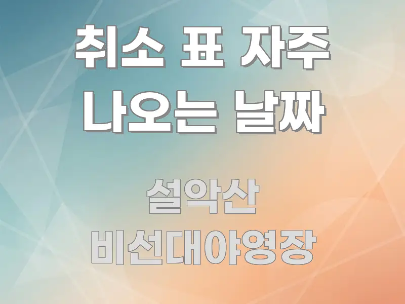 취소 표 자주 나오는 날짜 명확하게 정리된 텍스트형 카드뉴스 표지 이미지 - 내용 요약을 위한 이미지