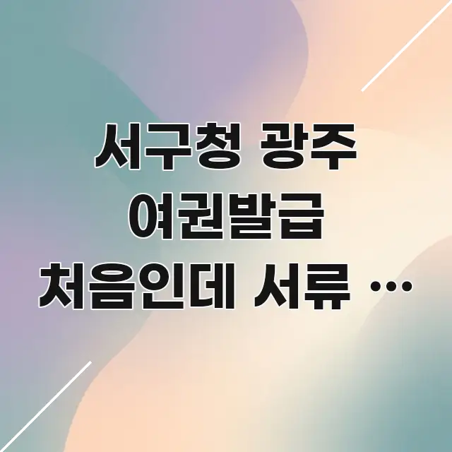 서구청 광주 여권발급 처음인데 서류 뭐 챙겨야 하나 | 실용적으로 정리한 포스트 대표 비주얼 이미지