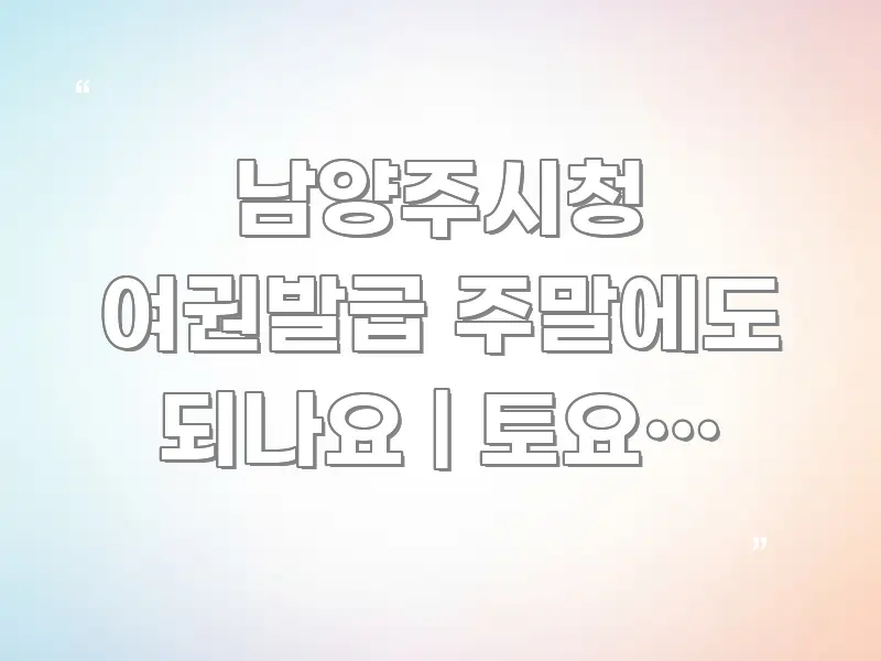 남양주시청 여권발급 주말에도 되나요 | 토요일 접수 흐름을 잡아주는 깔끔한 인포그래픽 표지 - 설명을 돕는 이미지