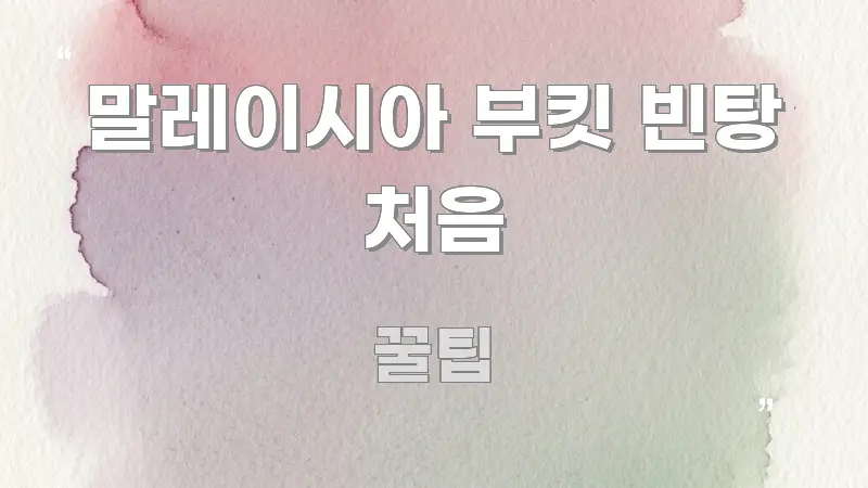 말레이시아 부킷 빈탕 처음 알기 쉽게 정리한 핵심 정리 썸네일 이미지 - 참고용 이미지