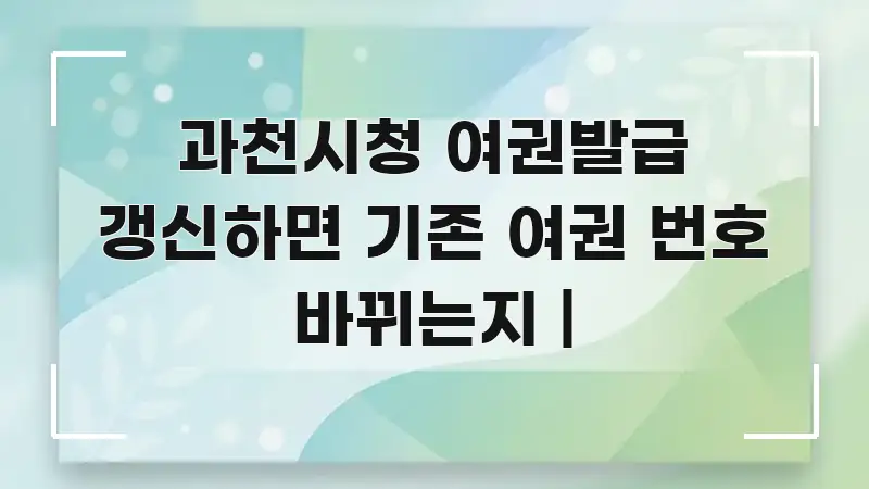 과천시청 여권발급 갱신하면 기존 여권 번호 바뀌는지 | 알기 쉽게 정리한 카드뉴스 스타일 이미지