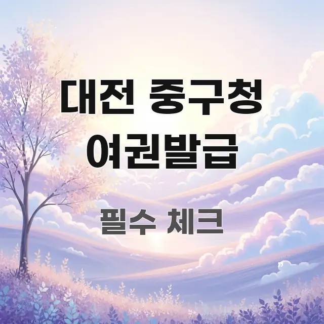 대전 중구청 여권발급 핵심 정보를 압축한 블로그용 카드뉴스 썸네일 - 글 흐름을 돕는 시각 자료